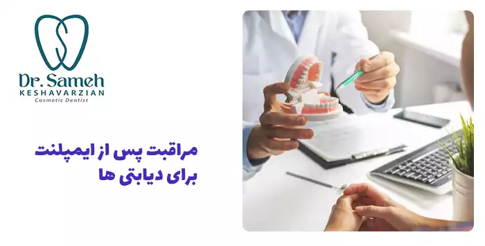  مراقبت پس از ایمپلنت برای دیابتی ها