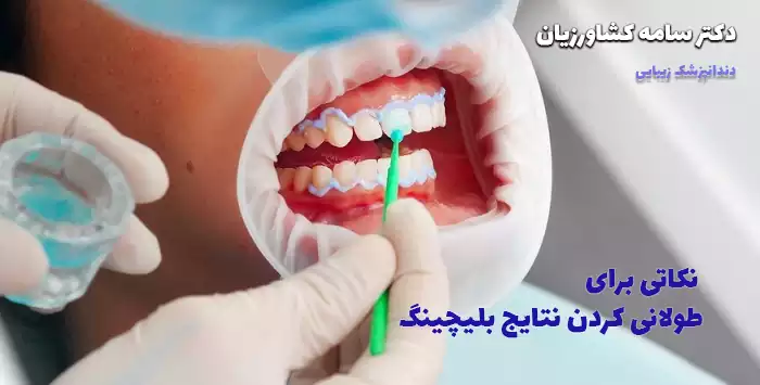  نکاتی برای طولانی کردن نتایج بلیچینگ