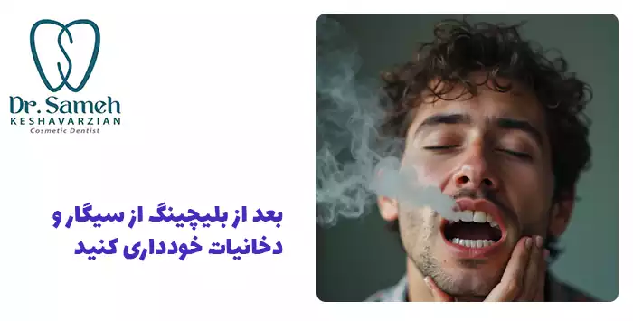 از سیگار و دخانیات خودداری کنید