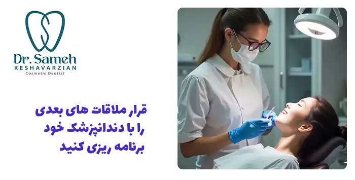 قرار ملاقات های بعدی را با دندانپزشک خود برنامه ریزی کنید