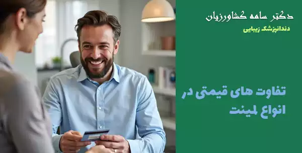 تفاوت های قیمتی در انواع لمینت