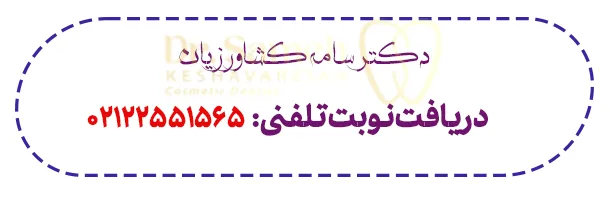 دریافت نوبت تلفنی از دکتر کشاورزیان دریافت نوبت تلفنی از دکتر کشاورزیان
