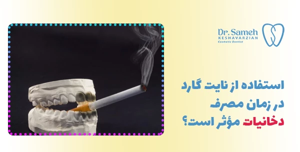 استفاده از نایت گارد در زمان مصرف دخانیات مؤثر است؟