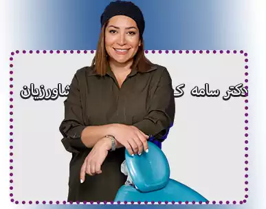 ویژگی‌های بهترین دکتر لمینت دندان در تهران