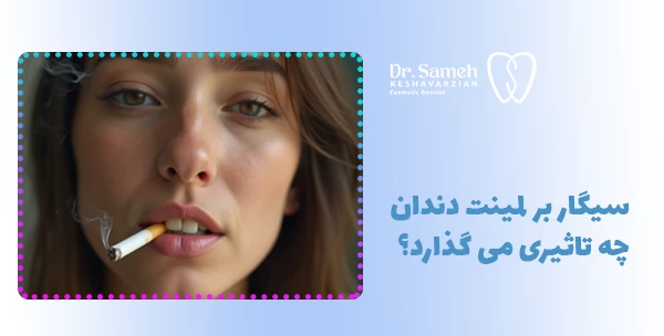 سیگار بر لمینت دندان چه تاثیری می گذارد؟