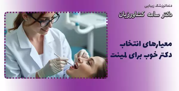 معیارهای انتخاب دکتر خوب برای لمینت