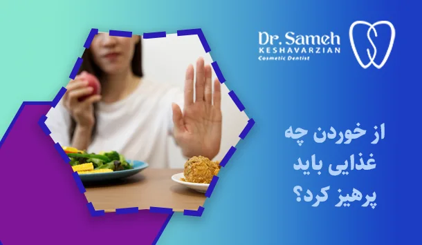از خوردن چه غذایی باید پرهیز کرد؟