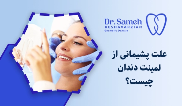 علت پشیمانی از لمینت دندان چیست؟