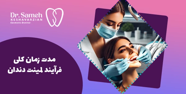 مدت زمان کلی فرآیند لمینت دندان