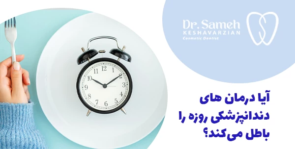 آیا درمان های دندانپزشکی روزه را باطل می‌کند؟