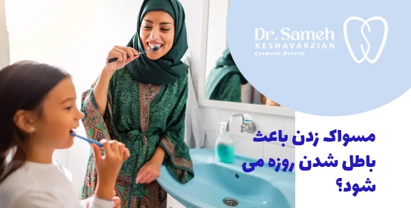 مسواک زدن باعث باطل شدن روزه می شود؟