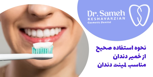 نحوه استفاده صحیح از خمیر دندان مناسب لمینت دندان