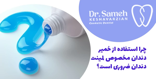 چرا استفاده از خمیر دندان مخصوص لمینت دندان ضروری است؟