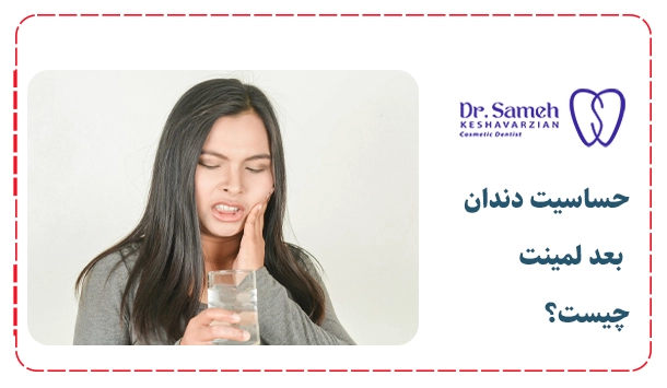 حساسیت دندان‌ بعد لمینت چیست؟