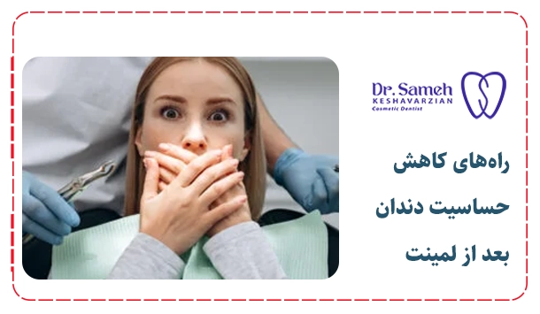 راه‌های کاهش حساسیت دندان بعد از لمینت