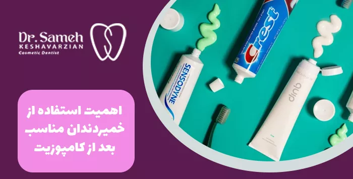 اهمیت استفاده از خمیردندان مناسب بعد از کامپوزیت