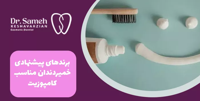 برندهای پیشنهادی خمیردندان مناسب کامپوزیت