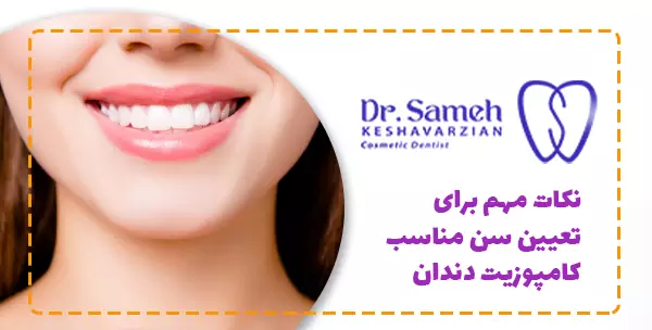 نکات مهم برای تعیین سن مناسب کامپوزیت دندان