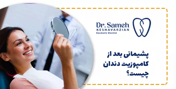 پشیمانی بعد از کامپوزیت دندان چیست؟