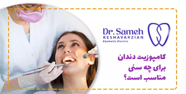کامپوزیت دندان برای چه سنی مناسب است؟
