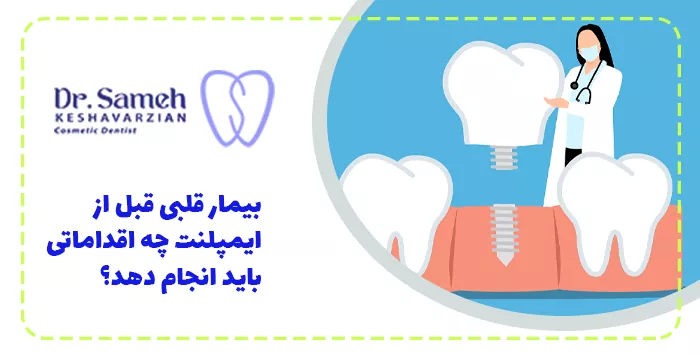 بیمار قلبی قبل از ایمپلنت چه اقداماتی باید انجام دهد؟