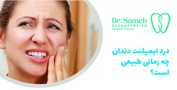 درد ایمپلنت دندان چه زمانی طبیعی است؟