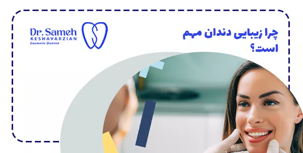 چرا زیبایی دندان مهم است؟