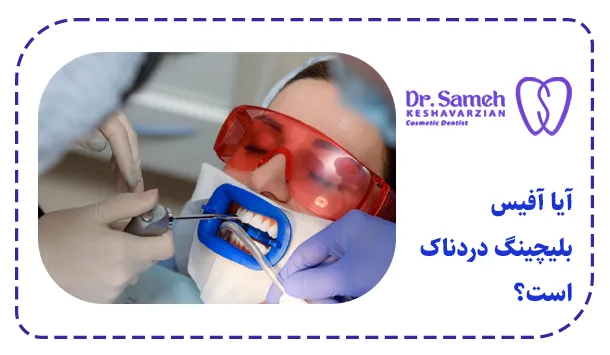 آیا آفیس بلیچینگ دردناک است؟