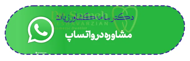 مشاوره با دکتر کشاورزیان در واتساپ