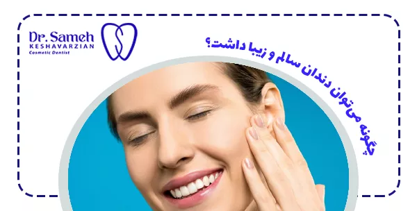 چگونه می‌توان دندان سالم و زیبا داشت؟