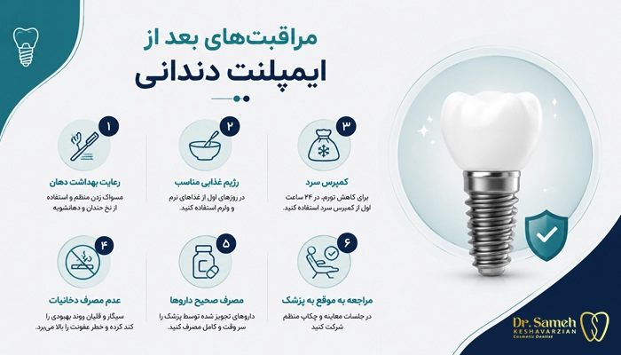 بعد از ایمپلنت دندان چه مراقبت‌هایی لازم است؟ 
